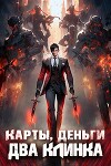 Карты, деньги, два клинка. Том 1 (СИ)