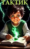 ТакТик (СИ)