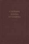 Словарь языка Пушкина. Том 1. А-Ж