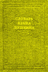 Словарь языка Пушкина. Том 4. С-Я