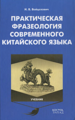 Практическая фразеология современного китайского языка