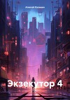 Экзекутор 4