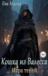 Кошка из Валесса. Игра теней (СИ)