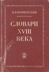 Словари XVIII века