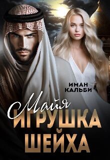 Майя. Игрушка Шейха (СИ)