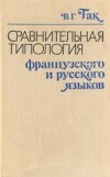 Сравнительная типология французского и русского языков