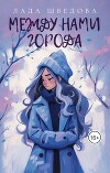 Между нами города (СИ)