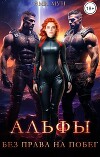 Альфы. Без права на побег (СИ)
