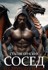 Сосед из другого мира (СИ)
