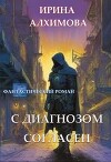 С диагнозом согласен (СИ)