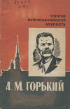 А. М. Горький
