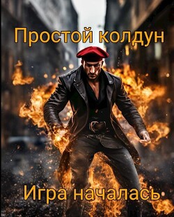 Простой колдун: Игра началась (СИ)