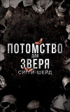 Потомство для зверя (ЛП)