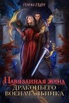 Навязанная жена драконьего военачальника (СИ)