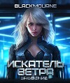 Искатель Ветра. Забвение (СИ)