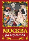 Москва разгульная