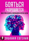 Бояться разрешается. Как страх сделать союзником на пути к цели