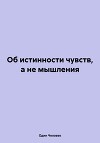 Об истинности чувств, а не мышления