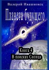 Планета будущего. Книга 4. В поисках Солнца