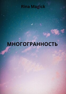 Многогранность