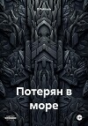 Потерян в море