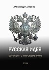 Русская идея. Бороться с мировым злом