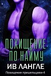 Похищение по найму (ЛП)