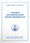 Законы космической нравственности