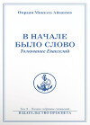 В начале было Слово