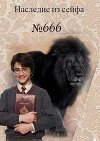 Наследие из сейфа № 666 (СИ)