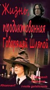 Жизнь, продиктованная Говорящей Шляпой (СИ)