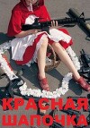 Красная шапочка (СИ)