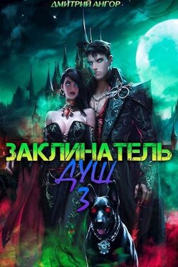 Заклинатель Душ 3 (СИ)