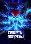 Смерти вопреки (СИ)