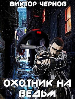 Охотник на ведьм (СИ)