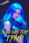Я до сих пор граф. Книга X (СИ)