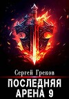 Последняя Арена 9 (СИ)