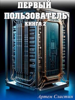 Первый пользователь. Книга 2 (СИ)