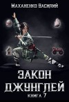 Закон джунглей. Книга 7 (СИ)