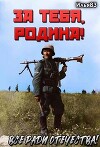 За тебя, Родина! (СИ)