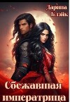 Сбежавшая императрица (СИ)