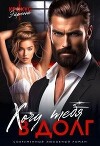 Хочу тебя в долг (СИ)