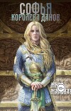 Софья - королева данов (СИ)