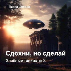 Сдохни, но сделай (СИ)