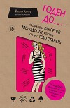 Годен до. Распаковка секретов молодости, которые отучат тело стареть
