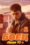 Боец 5: лихие 90-е (СИ)