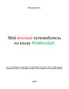 Мой веселый путеводитель по языку PaManuSali (СИ)