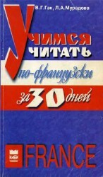 Учимся читать по-французски за 30 дней