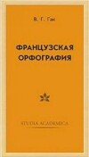 Французская орфография
