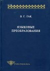 Языковые преобразования